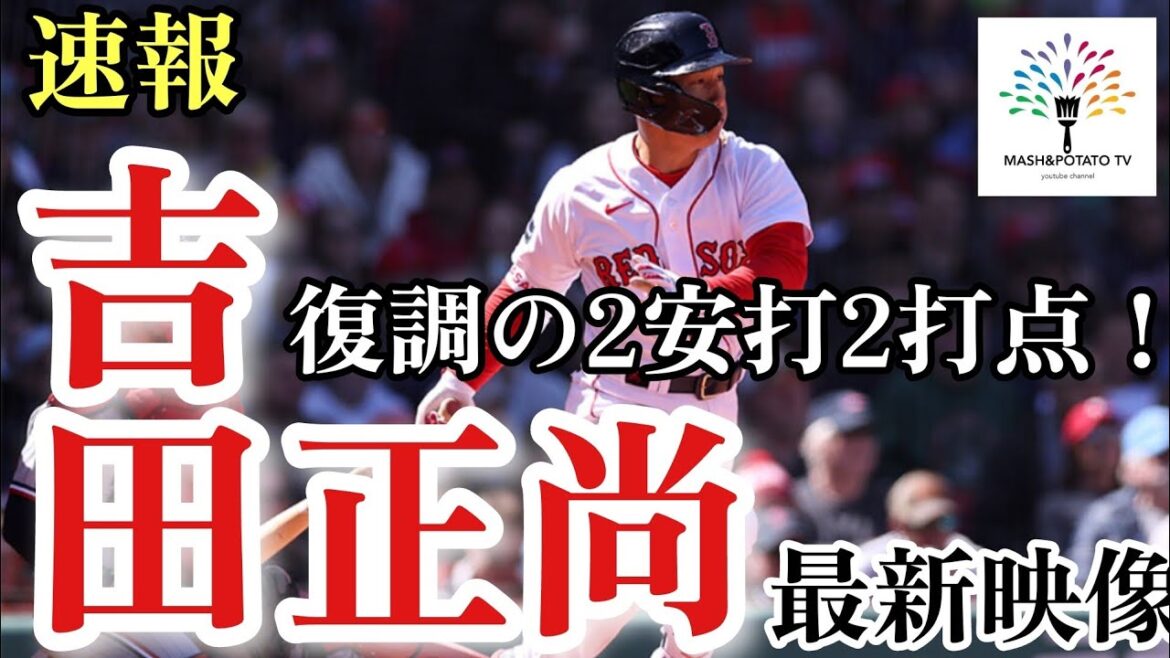 rapport préliminaire! Masanao Yoshida et Kenta Maeda s'affrontent pour la première fois ! 2 coups sûrs et 2 points produits de relance.  #Masanao Yoshida #BostonRedSox #MLB