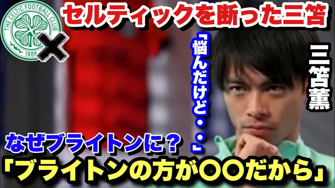 Kaoru Mitoma révèle pourquoi il a choisi Brighton plutôt que Celtic