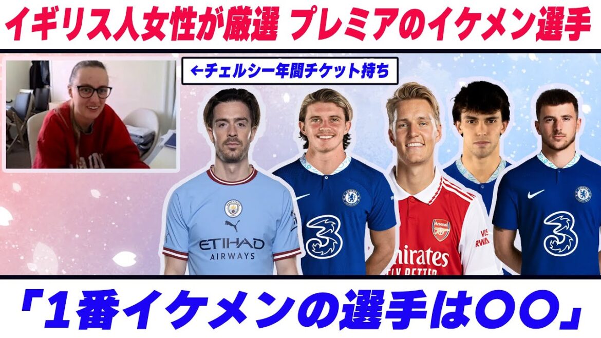 Qui est le beau joueur qui est populaire parmi les filles britanniques ? À propos des beaux joueurs de la Premier League[Premier League][Grealish][Conor Gallagher][Udegall][Kaoru Mitoma][Chelsea][Beau joueur de football]