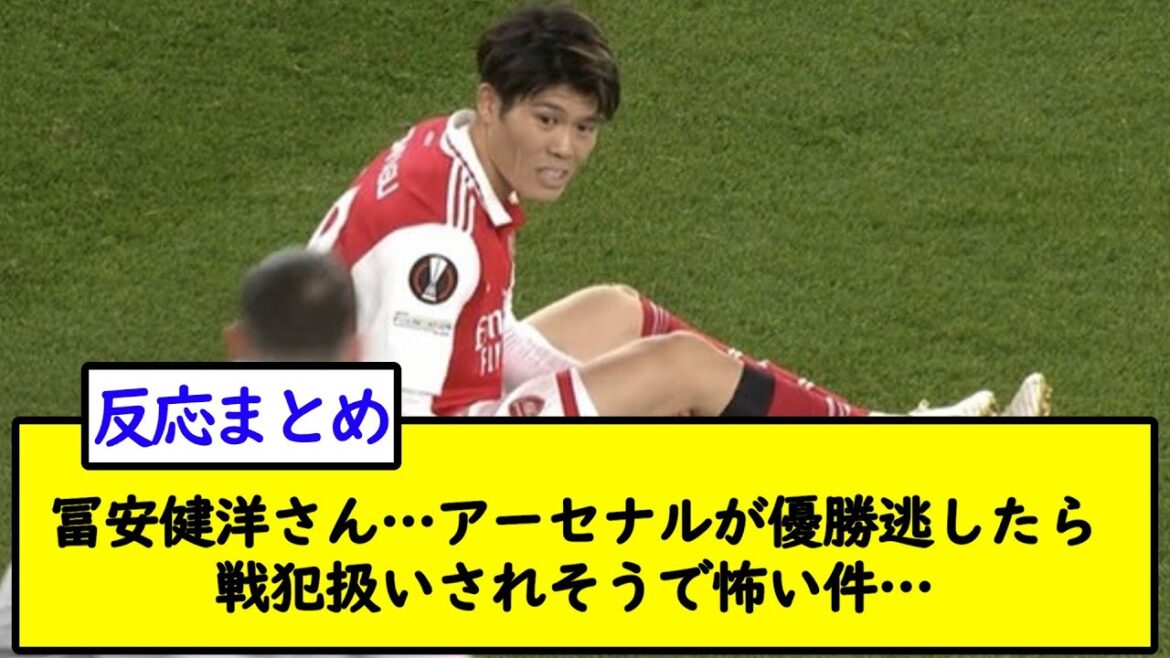 M. Takehiro Tomiyasu... J'ai peur que si Arsenal rate le championnat, ils seront traités comme des criminels de guerre...[2ch soccer thread]