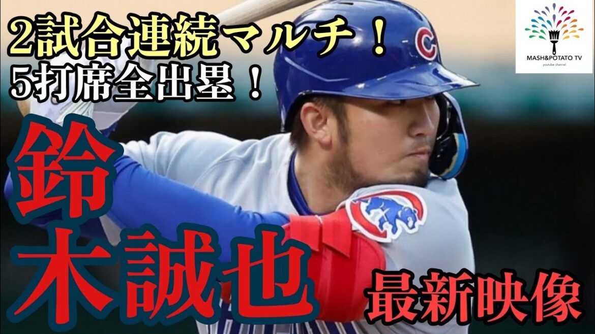 19 avril Seiya Suzuki 5 at-bats tous sur la base !  #Seiya Suzuki #chicagocubs #MLB