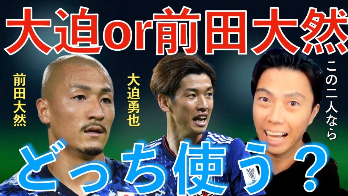 [Leoza]Osako ou Daizen Maeda, lequel utilisez-vous pour le top de l'équipe nationale japonaise ?[Coupure]