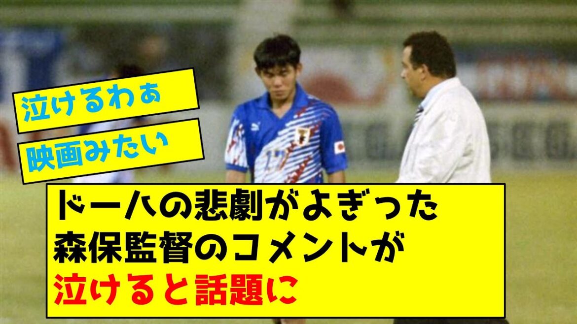 Le commentaire du réalisateur Moriyasu sur la tragédie de Doha est devenu un sujet brûlant