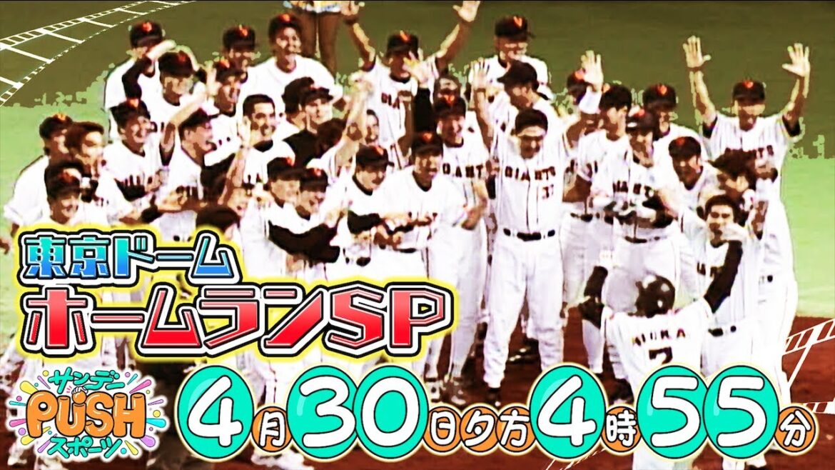 [Sunday PUSH Sports]#52 Shohei Otani, Hideki Matsui, Tatsunori Hara ! Une grande enquête sur les home runs du Tokyo Dome choisis par les fans !