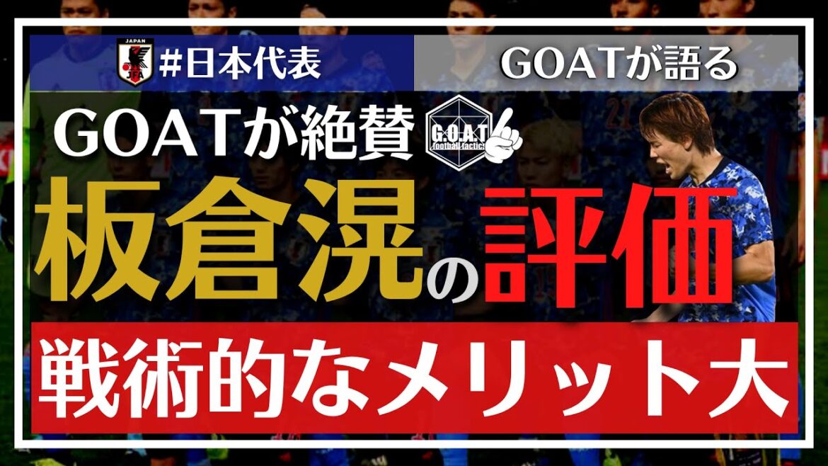 [Équipe nationale de football du Japon]Évaluation et commentaire sur Ko Itakura ! Il a un ○○ écrasant[Goat clipping]