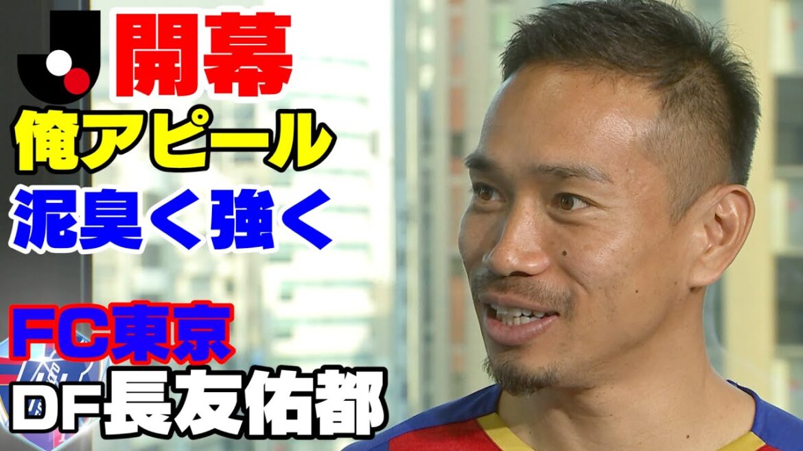 [Interview juste avant l'ouverture du J]FC Tokyo Yuto Nagatomo "Regardez-moi là ! J'en appelle"