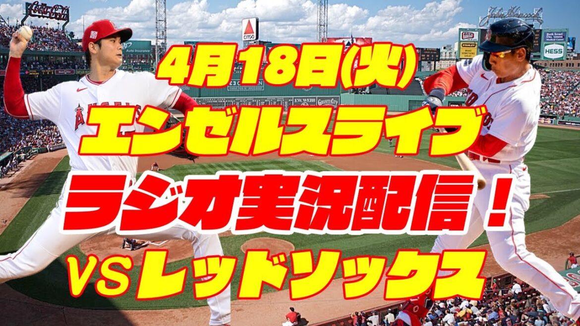 [Anges][Shohei Ohtani]Anges contre Red Sox 4/18[Commentaire radio]