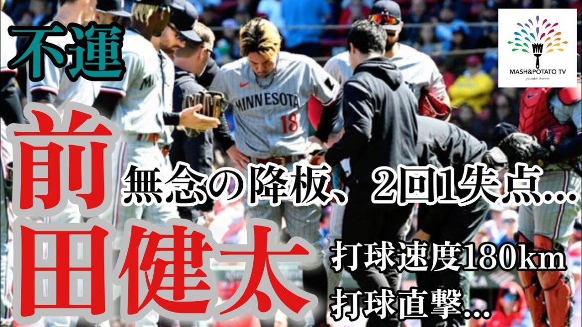 Le 21 avril, Kenta Maeda a été touché par un ballon de 180 km et a malheureusement quitté le match.  #Kenta Maeda #MLB #Masanao Yoshida #TWINS