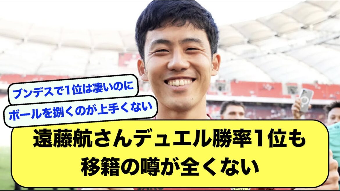 [Triste nouvelle]Wataru Endo (29 ans), n°1 du pourcentage de victoires en duel en Bundes, mais il n'y a pas de rumeurs de transfert[Fil football][2ch]