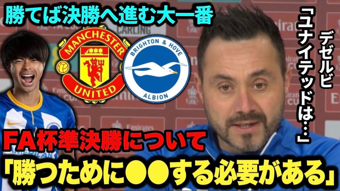 Brighton se dirige vers la demi-finale de la FA Cup contre Manchester United ! Conférence de presse de Dezerbi "United is..."[Kaoru Mitoma]