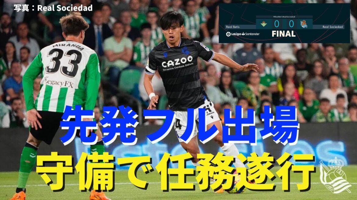 Kubo, pleine participation pour la première fois en neuf matchs. Exercer des fonctions de défense. 4e place La Real obtient un gros point | Revue de la Liga Round 31 Betis vs Real Sociedad Kubo, pleine participation pour la première fois en neuf matchs. Exercer des fonctions de défense. 4e place La Real obtient un gros point | Revue de la Liga Round 31 Betis vs Real Sociedad