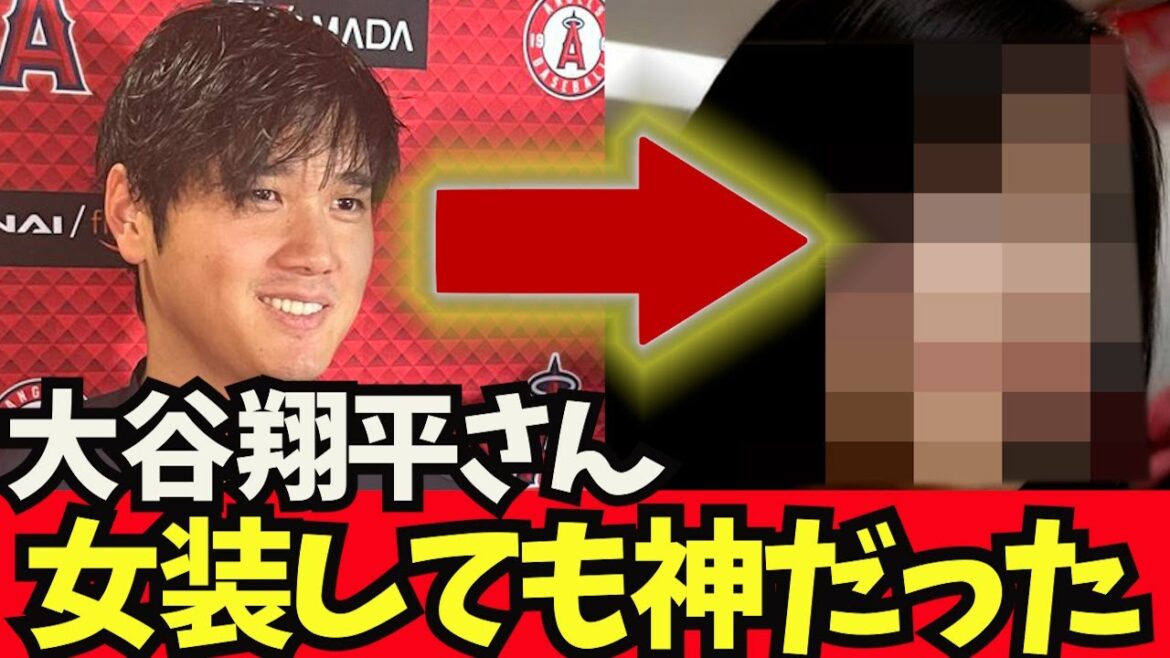 [Bonne nouvelle]M. Shohei Otani, même s'il était habillé en femme, c'était un dieu ww