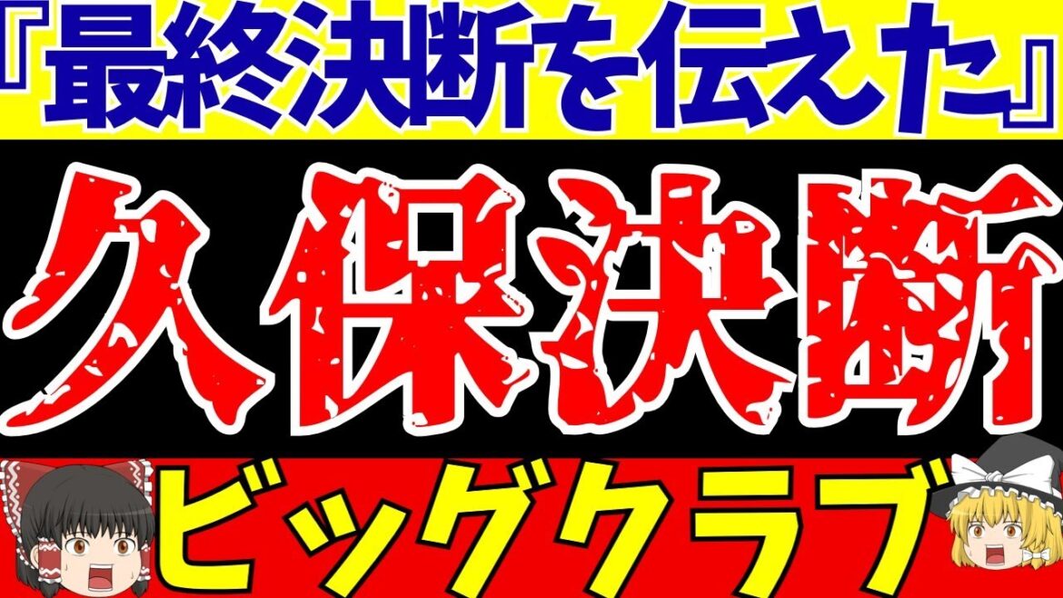 Takefusa Kubo décide de transférer !? Et ce joueur aussi !?[Commentaire de football lent]