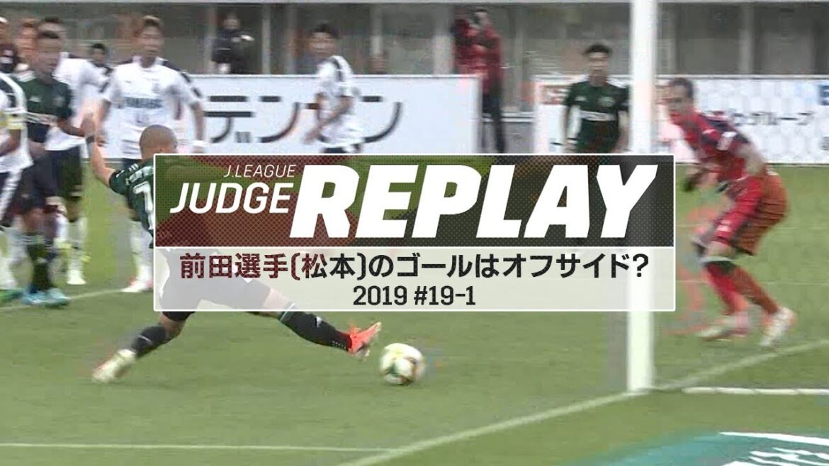 Le but de Maeda Daizen (Matsumoto) était-il hors-jeu ?[JLeagueJudgeReplay2019#19-1]