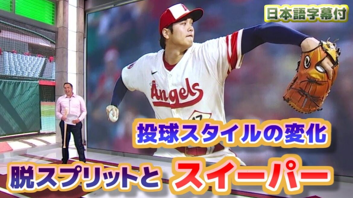 Shohei Ohtani Sweeper et Desplit À propos du style de pitch de cette saison avec des sous-titres de traduction en japonais