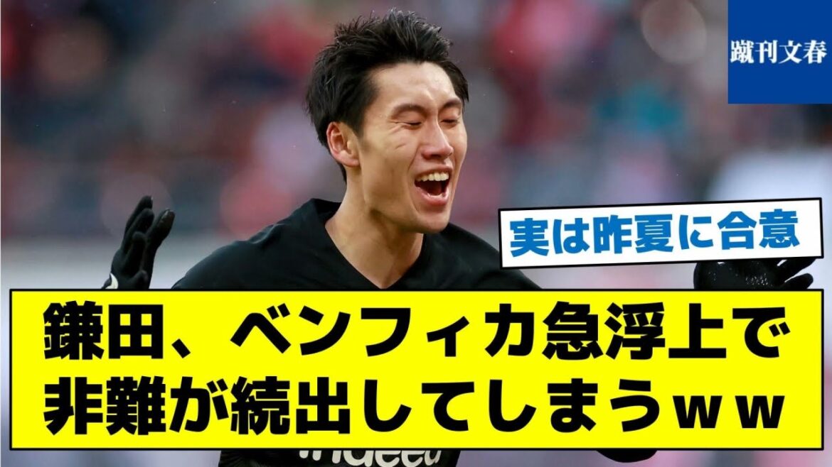 [En fait, c'était convenu l'été dernier]Kamata, l'émergence soudaine de Benfica continuera d'être critiquée ww