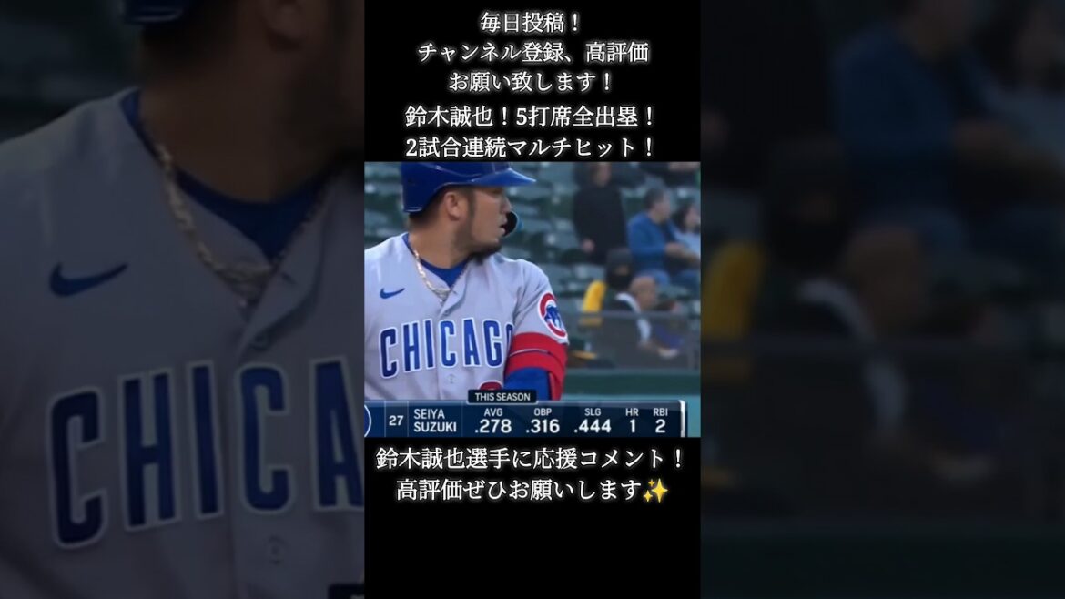 19 avril Seiya Suzuki 5 at-bats tous sur la base !  #Seiya Suzuki #chicagocubs #MLB