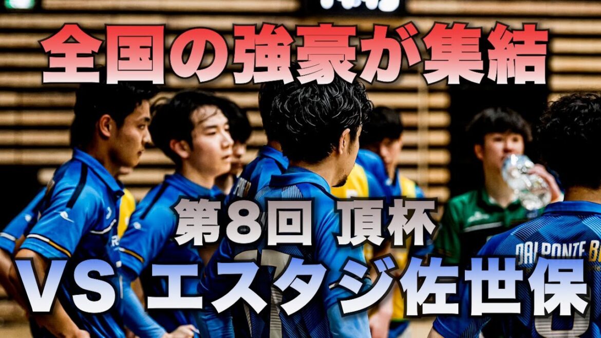 Les puissances de tout le pays se rassemblent !Top Cup 3ème match VS Estaji Sasebo