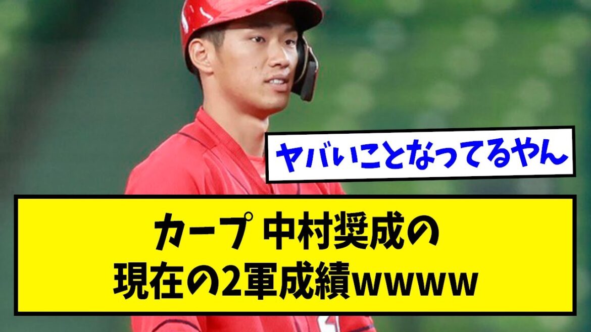 Résultats actuels de l'armée 2 de Carp Nakamura Shosei ww[what J reaction][baseball 2ch thread]