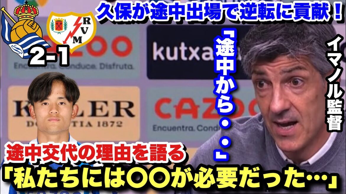 Sociedad a remporté une victoire par derrière sur Rayjo !Le réalisateur Immanol parle de ce qu'il voulait de Kubo, qui était un joueur remplaçant.