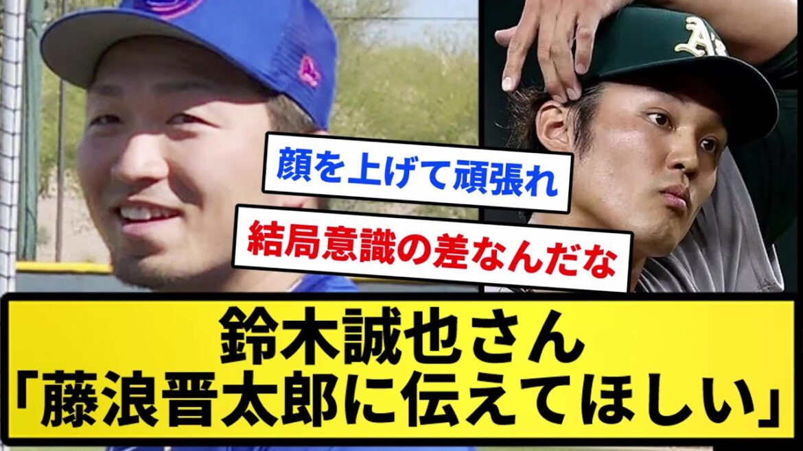 [Écoutez Fujinami]M. Seiya Suzuki "Est-ce que Shintaro n'a pas dit que 's'entraîner pour les majors est facile' ??" Fil 5ch]