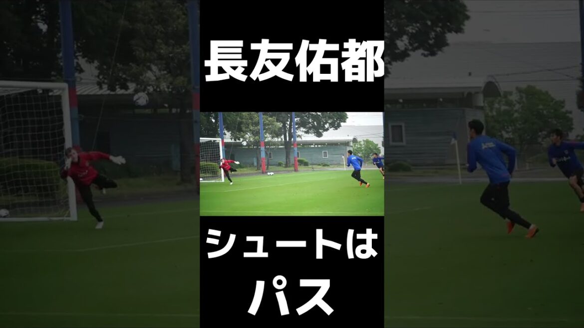 🔵🔴 #Yuto Nagatomo, le tir est une passe au but #short