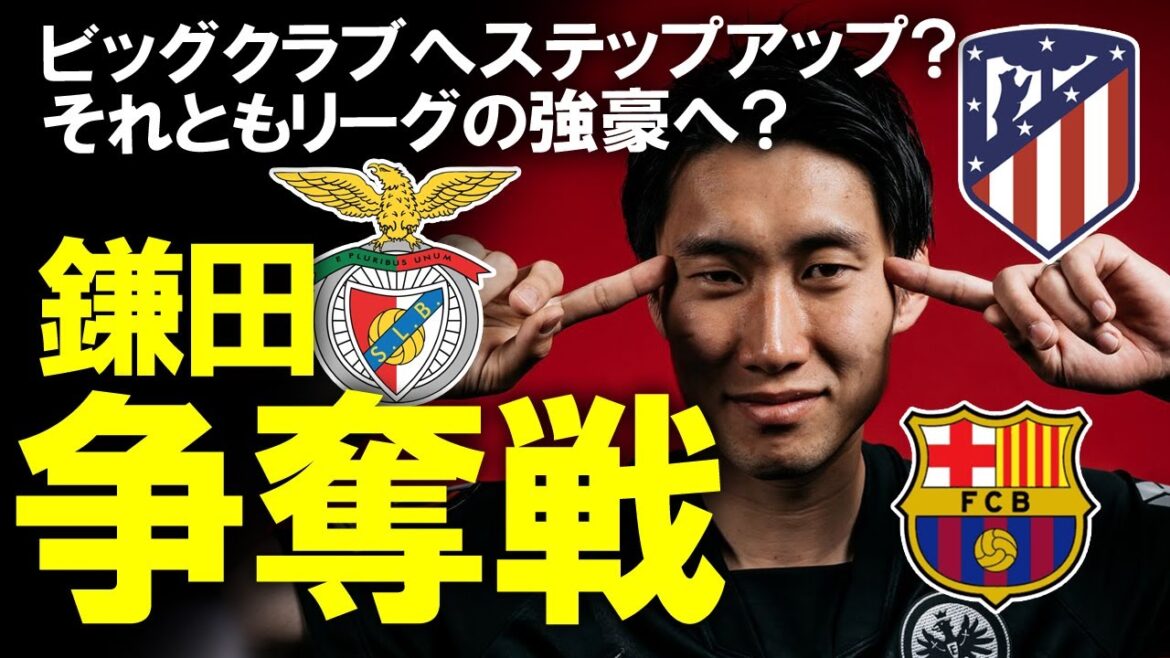 [Football outre-mer]Benfica est-il la destination de transfert la plus susceptible de dépasser le Barça et l'Atlético dans la compétition Kamada Daichi ? Midori Tanaka sera remplacé à Francfort !  ? Commentant lentement le transfert de la piscine japonaise.