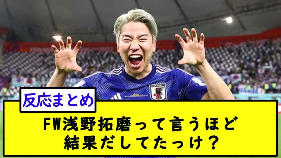 FW Takuma Asano, avez-vous obtenu suffisamment de résultats ?[fil de football 2ch]