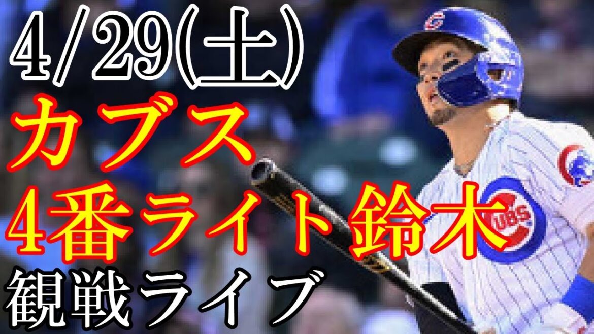 4/29 (samedi) Cubs (Seiya Suzuki) vs Marlins en direct @ Lawn Depot Park #Seiya Suzuki #Diffusion en direct #Cubs