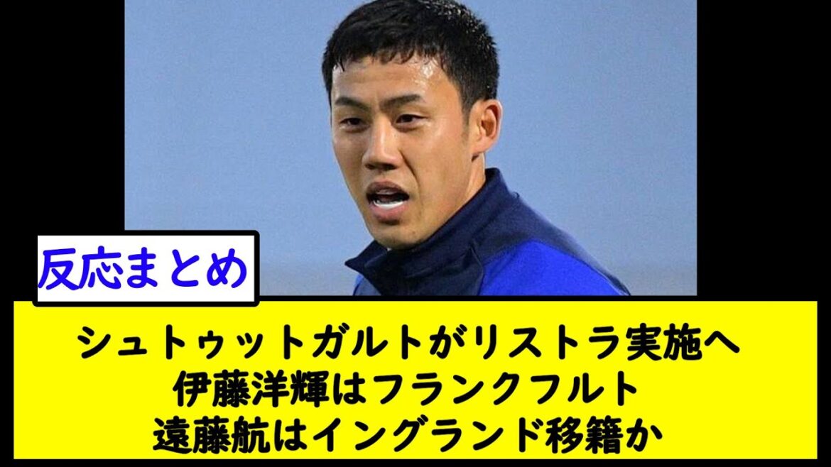 Stuttgart va subir une restructuration Hiroki Ito à Francfort Transfert de Wataru Endo en Angleterre[2ch soccer thread]
