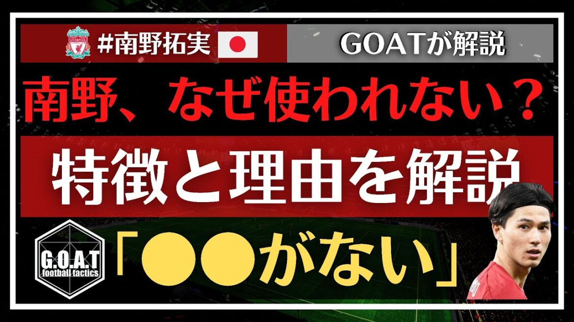 [Takumi Minamino]Pourquoi les caractéristiques de Minamino sont-elles utiles ?[Coupure de chèvre]