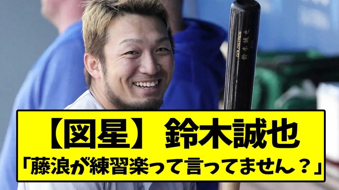 Seiya Suzuki "N'avez-vous pas dit que Fujinami est facile à pratiquer?"[Quelle réaction J][fil 2ch][fil 5ch]