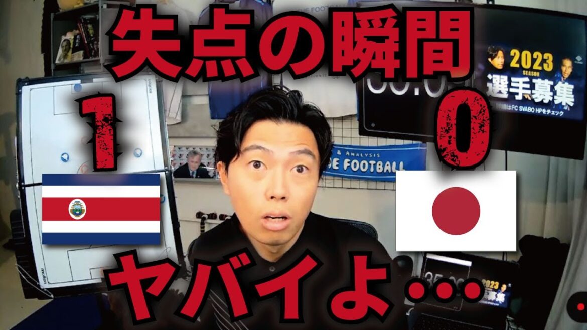 [Leoza]Défaite 0-1... L'erreur flagrante de Yoshida ? La scène où le Japon a encaissé un but est dangereuse...[clipping]