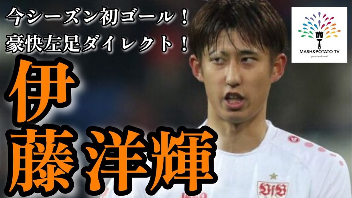 Le premier but de la saison d'Hiroki Ito ! Pied gauche excitant #Hiroki Ito #Stuttgart #Bundesliga