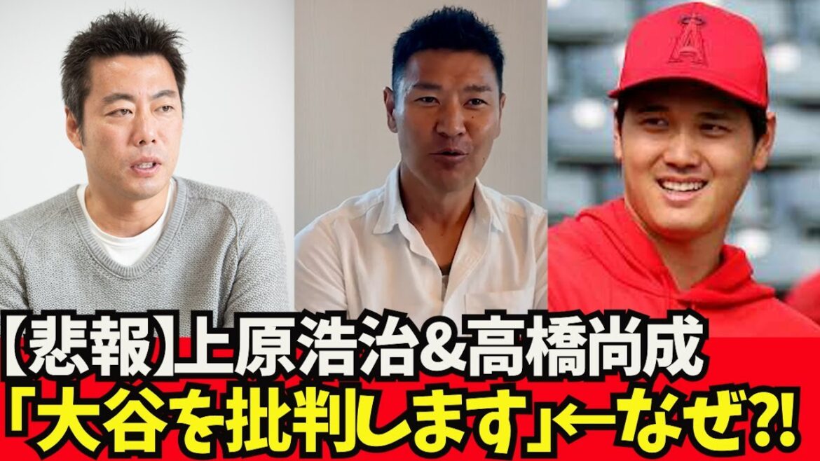 [Triste nouvelle]Koji Uehara & Naonari Takahashi "Otani critique Nutbar" ← Pourquoi ?  ![Quelle réaction J]Shohei Otani, Shintaro Fujinami, Aki Sasaki, Masanao Yoshida, Seiya Suzuki, Trout Troutani, Kodai Senga, Yu Darvish