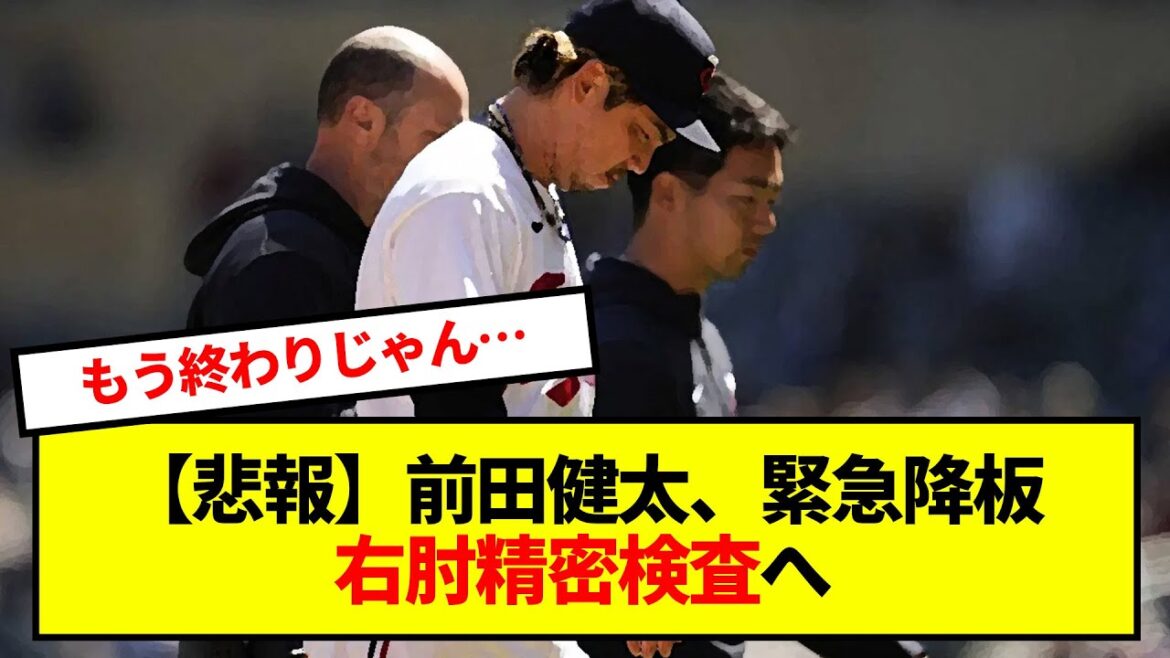 [Triste nouvelle]Kenta Maeda a abandonné en urgence, à l'examen détaillé du coude droit...[Quelle j réaction]