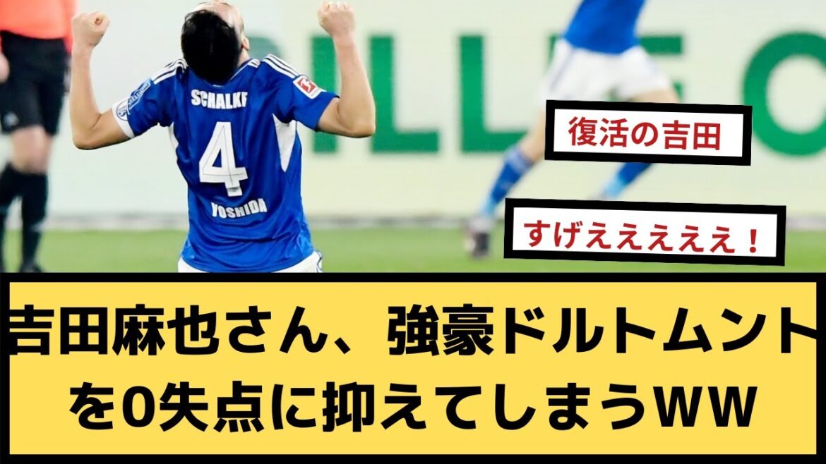 [Bonne nouvelle]M. Maya Yoshida, WW[2ch soccer thread]qui maintient le fort Dortmund à 0 buts