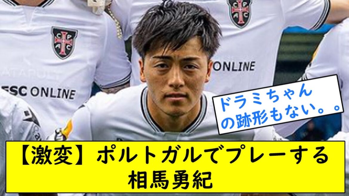 [Changement radical]Yuki Soma joue au Portugal