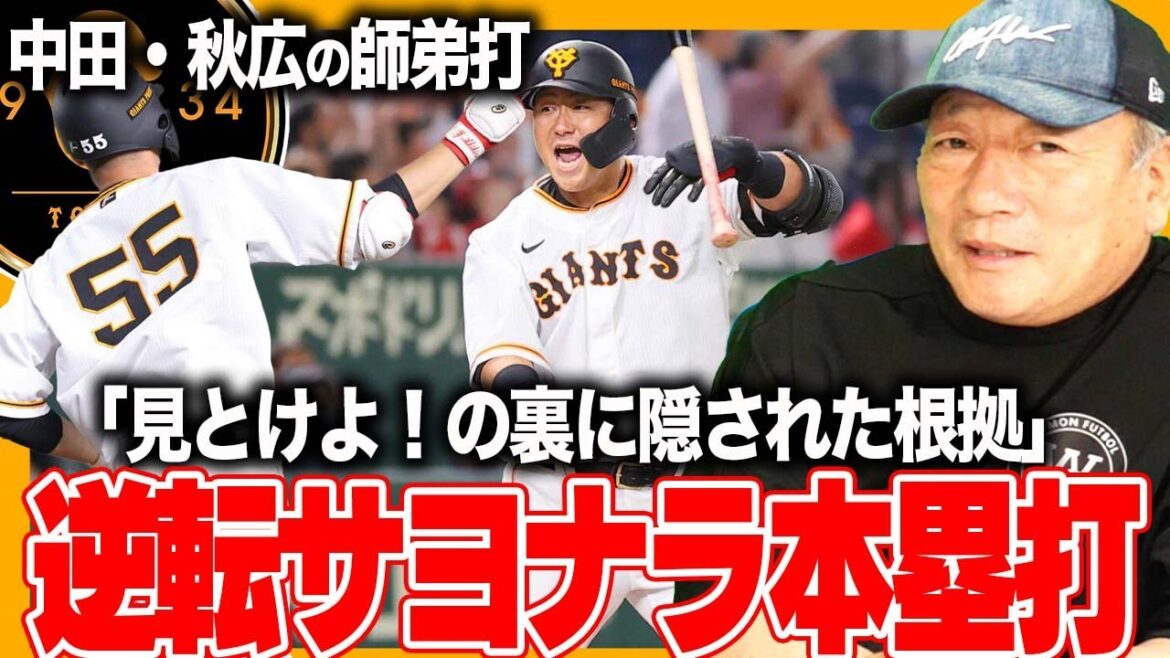 [Les géants arrivent par derrière pour gagner]Excitant pro n°1 devant le maître d'Akihiro ! Quelle est la base du coup d'adieu de Sho Nakata...[Baseball professionnel]