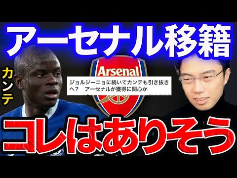 Arsenal pourrait retirer Kante de Chelsea Arsenal pourrait retirer Kante de Chelsea