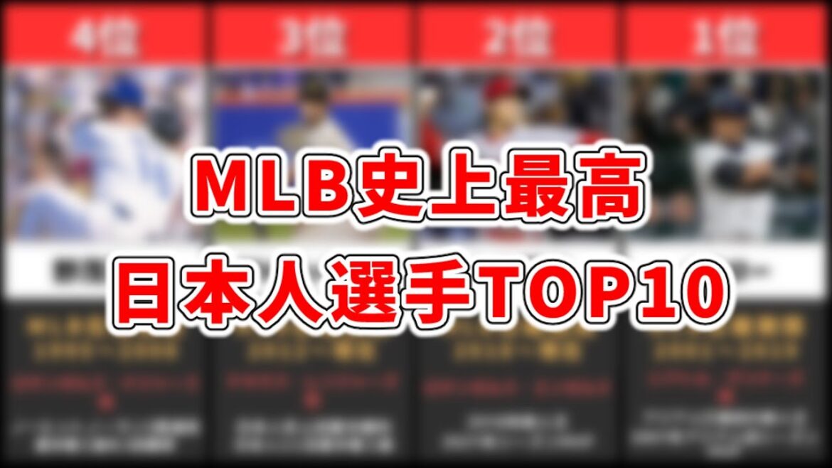 【MLB】Top 10 des joueurs japonais les plus grands de l'histoire