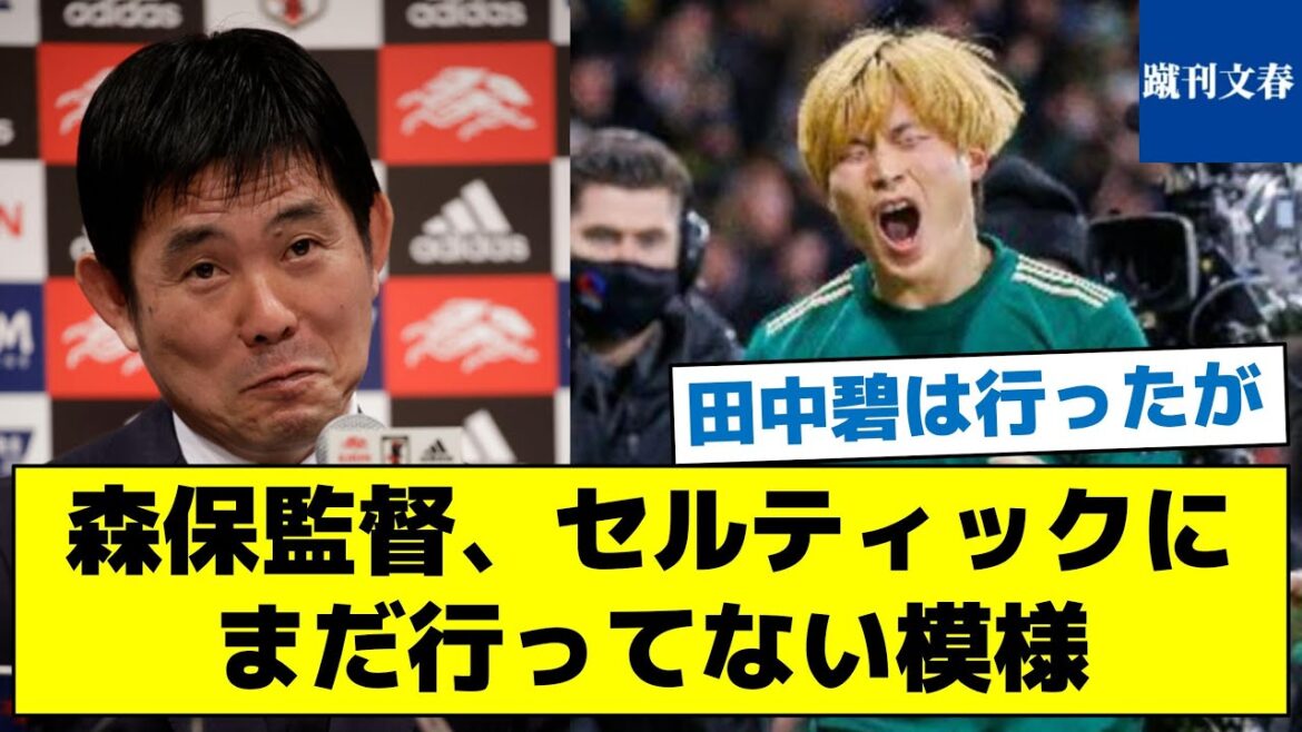 [Je suis allé rencontrer Aoi Tanaka, mais la situation inattendue]Directeur Moriyasu, il semble qu'il n'ait pas encore été au Celtic[Scott n'a pas apprécié]