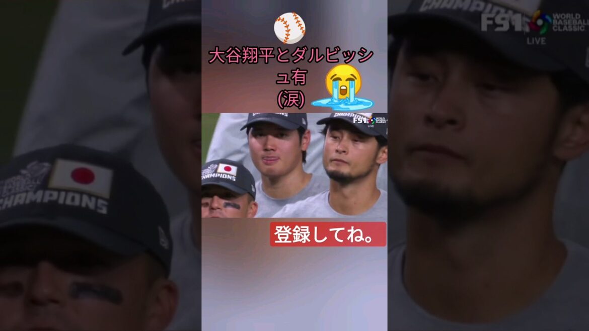 [WBC]Regardez le courage et les larmes des beaux Shohei Otani et Yu Darvish !!  ️⚾😭🎉 #short #Voyons le courage et les larmes de shohei ohtani #WBC