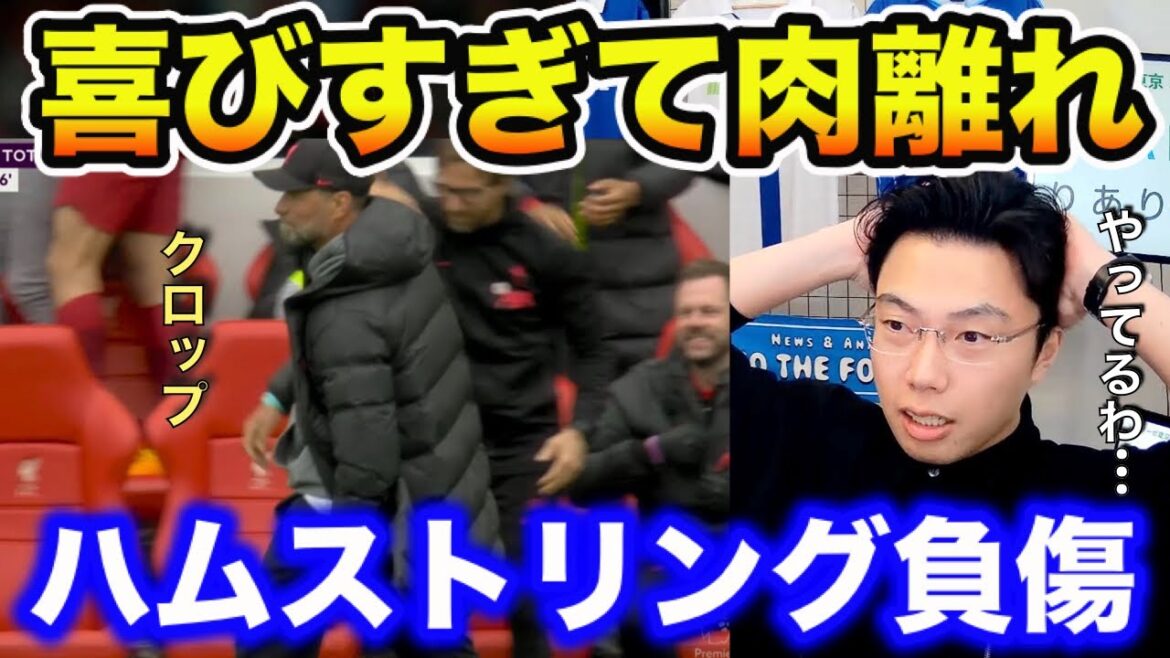 [Leoza]Klopp s'est blessé aux ischio-jambiers après avoir profité du but dramatique de Jota[découpe]