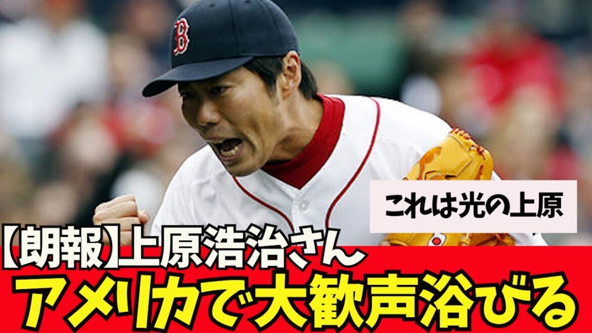 [Bonne nouvelle]Koji Uehara reçoit de grands acclamations aux États-Unis !  !