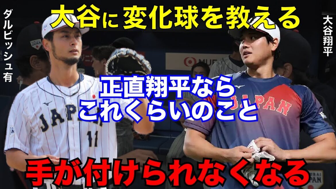 [Samurai Japan]Shohei Otani et Yu Darvish ont déclenché une "discussion de balle", et les États-Unis ont sonné avec la plus grande prudence et le plus grand désespoir.