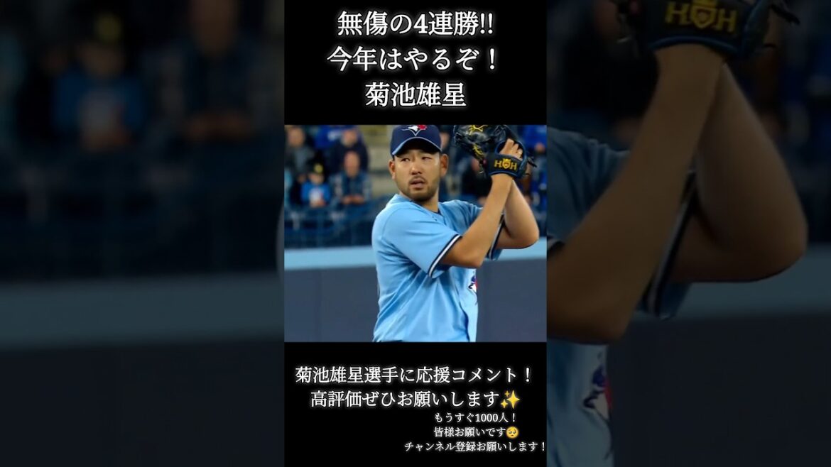 27 avril Yusei Kikuchi dernière vidéo 4 victoires consécutives sans blessure !  #Yusei Kikuchi #bluejays #MLB