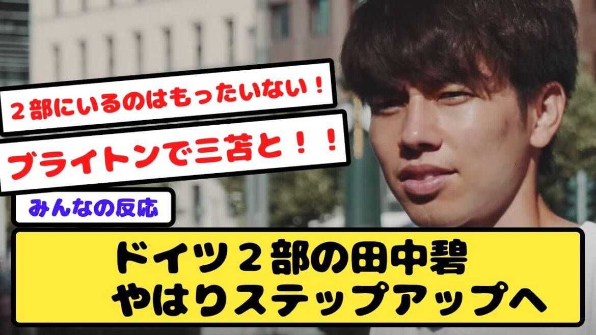 [Rapport de transfert]Midori Tanaka de la 2ème division allemande passe à la vitesse supérieure