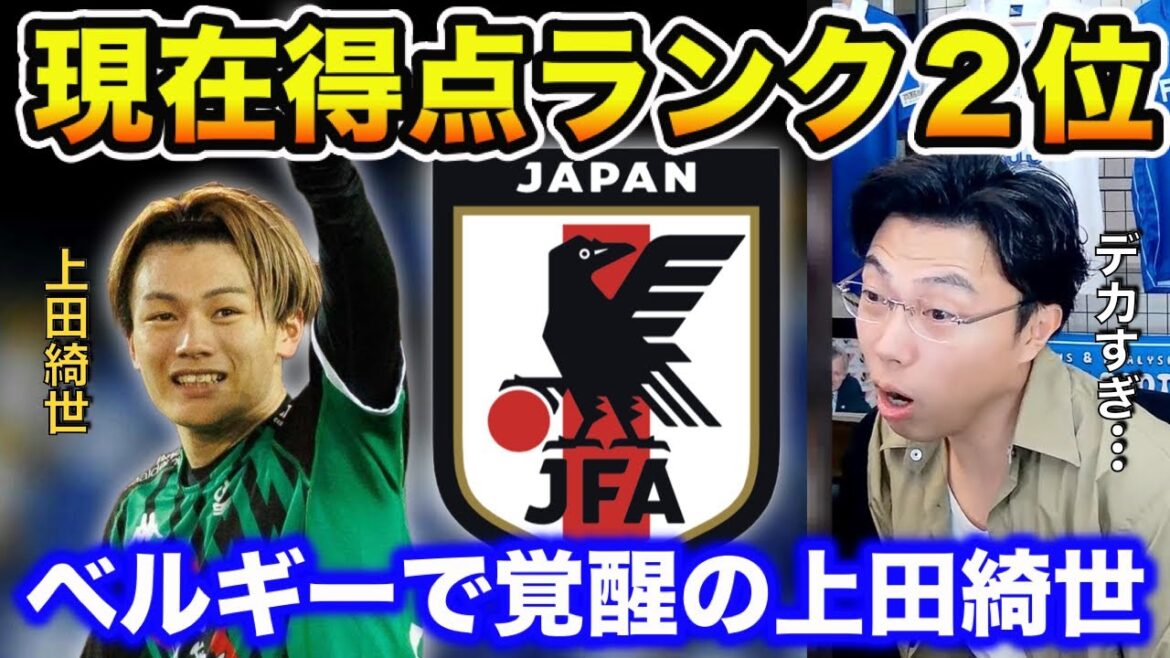 [Leoza]Actuellement classé 2ème au score ! Kiyo Ueda, qui s'est réveillé dans la Ligue belge, est responsable de l'évolution de l'équipe nationale japonaise[clipping]