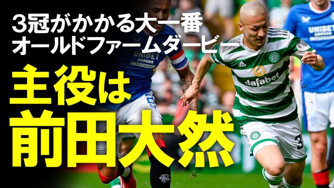 [Football outre-mer]Daizen Maeda, MOM avec la dernière passe décisive pour sauver l'équipe !  Hautement acclamé comme "un travailleur absolu chez Celtic" !  !Un lent commentaire sur la demi-finale de la Coupe d'Écosse devenue le Old Farms Derby #Hajime Moriyasu